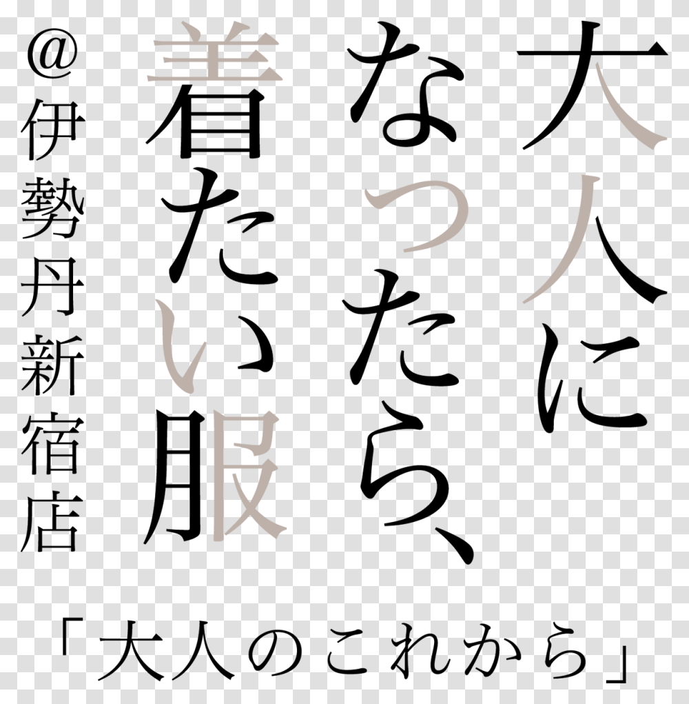 From Clothes Isetan Shinjuku This Of Adult, Handwriting, Alphabet, Calligraphy Transparent Png