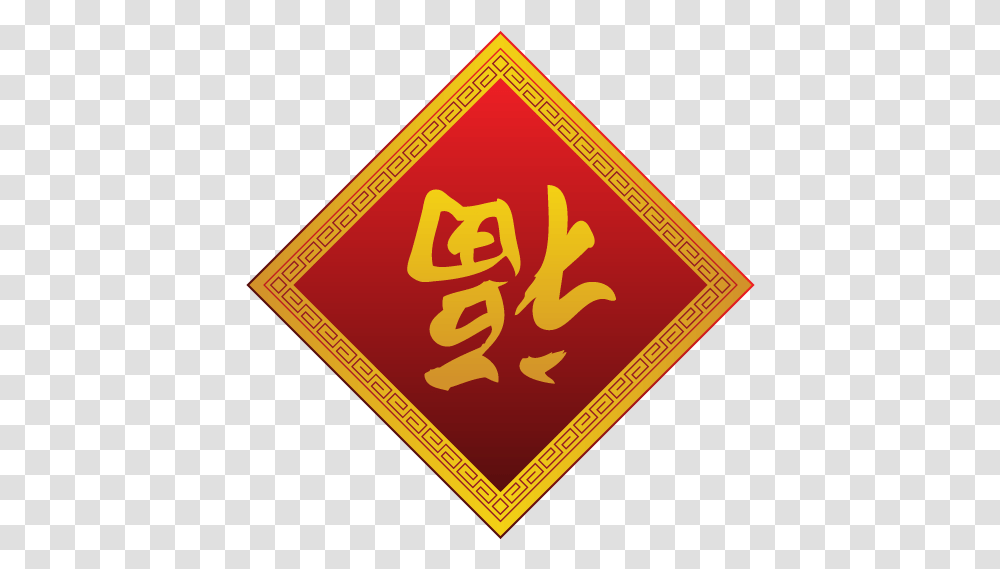 Fudao Icon Chinese New Year Iconset Goldcoastdesignstudio Chinese Fu Character Upside Down, Symbol, Text, Logo, Trademark Transparent Png
