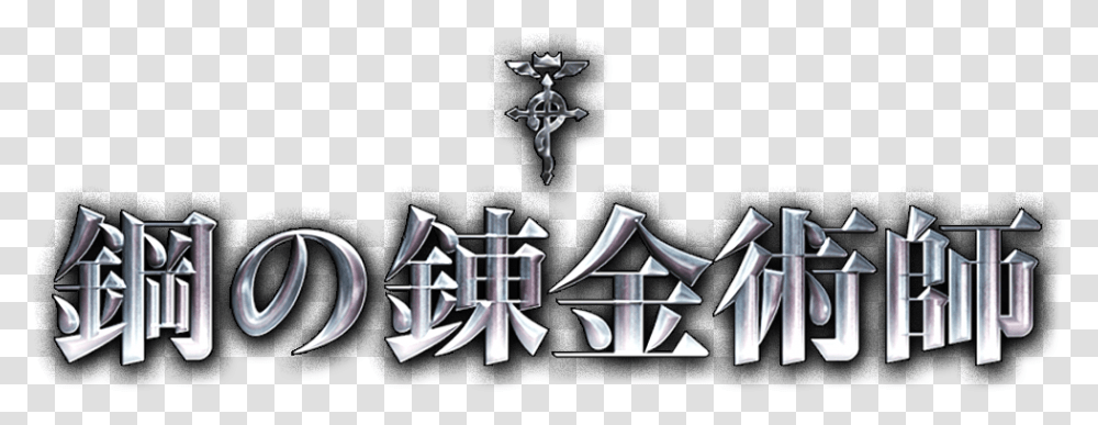 Fullmetal Alchemist Logo Fullmetal Alchemist Movie Logo, Label, Alphabet, Person Transparent Png