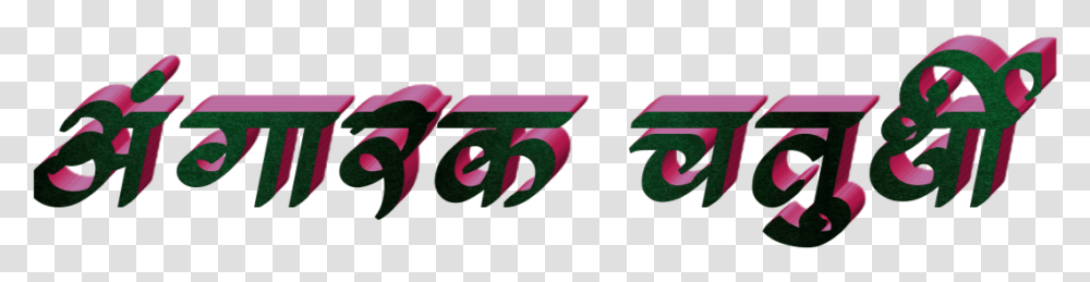 Ganesh Chaturthi Text In Marathi Download Calligraphy, Leaf, Plant, Alphabet Transparent Png