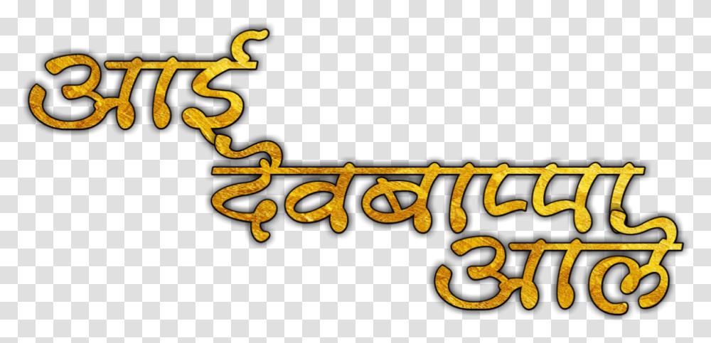 Ganpati Bappa Text Download Ganpati Bappa Morya Text, Alphabet, Number, Handwriting Transparent Png
