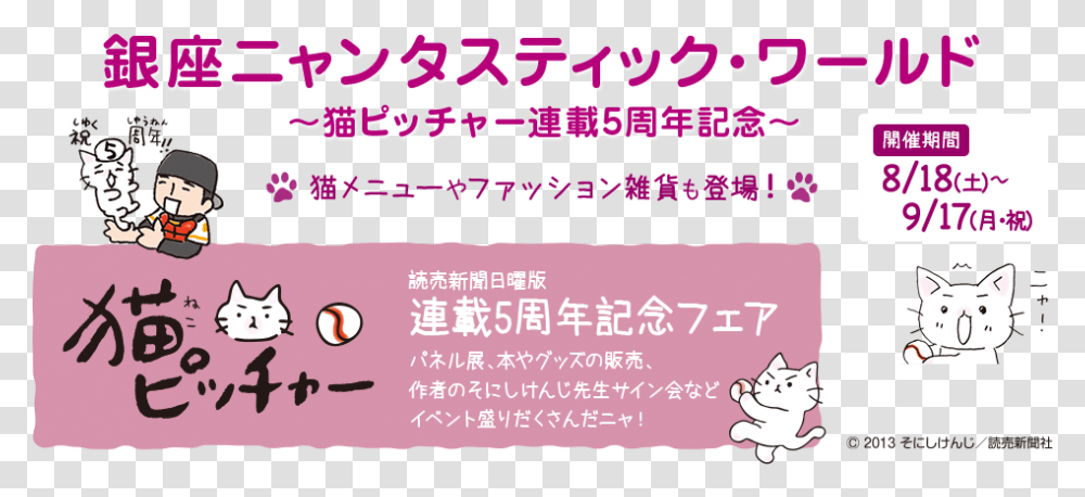 Ginza Nyanta Stick World 5th Anniversary Of Cat Pitcher, Label, Paper, Advertisement Transparent Png