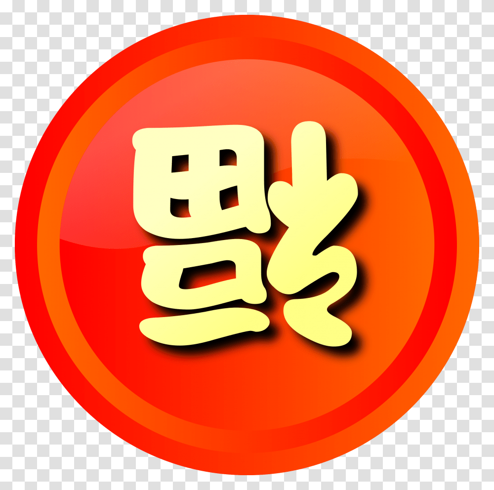 Happiness Arriving Chinese Letters Kanji Japanese Leaderboards Icon Ui Game, Number, Logo Transparent Png