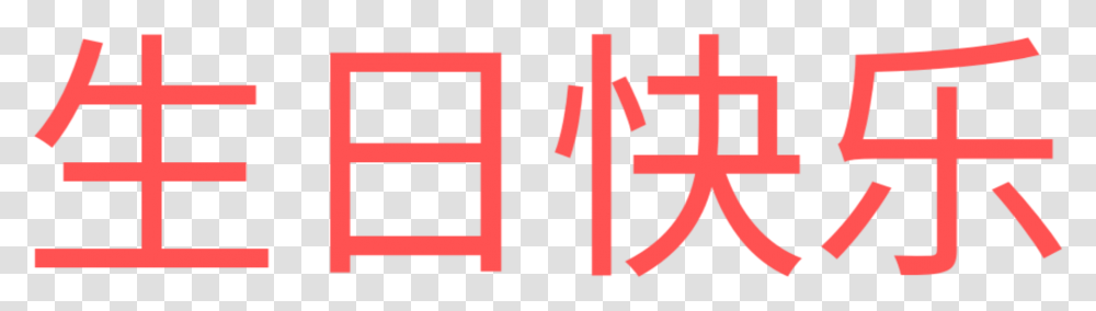 Happy Birthday Chinese Parallel, Label, Alphabet, Word Transparent Png