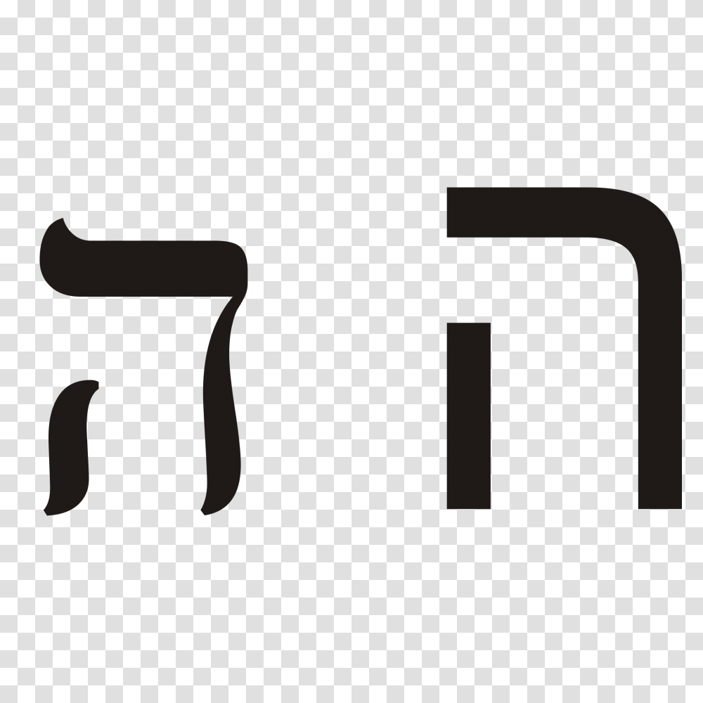 Hebrew Letter He, Number, Alphabet Transparent Png