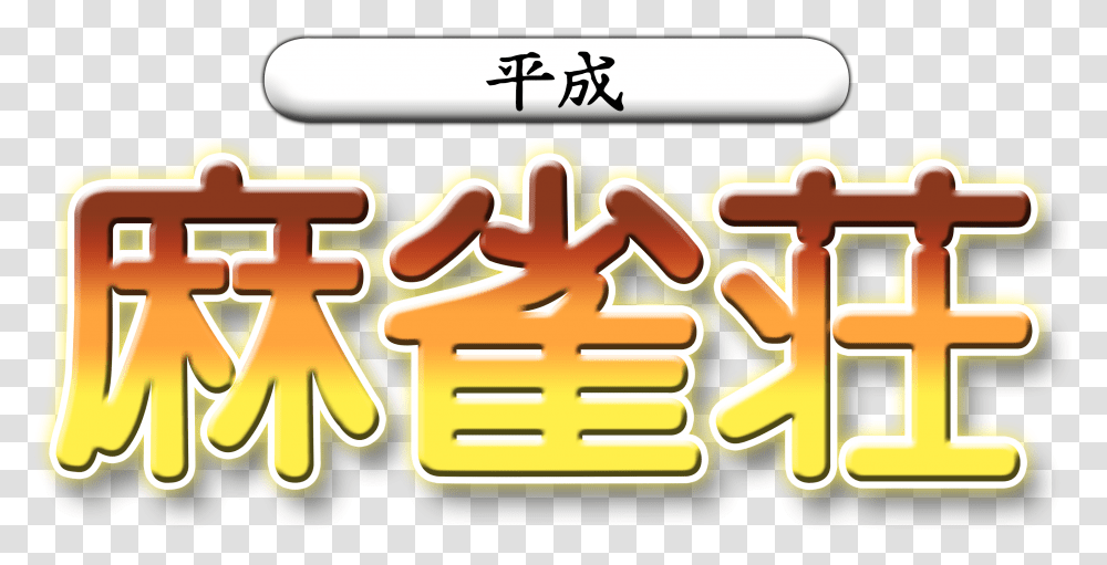 Heisei Mahjong Shou Dreamcast Logo, Food, Alphabet, Fire Truck Transparent Png