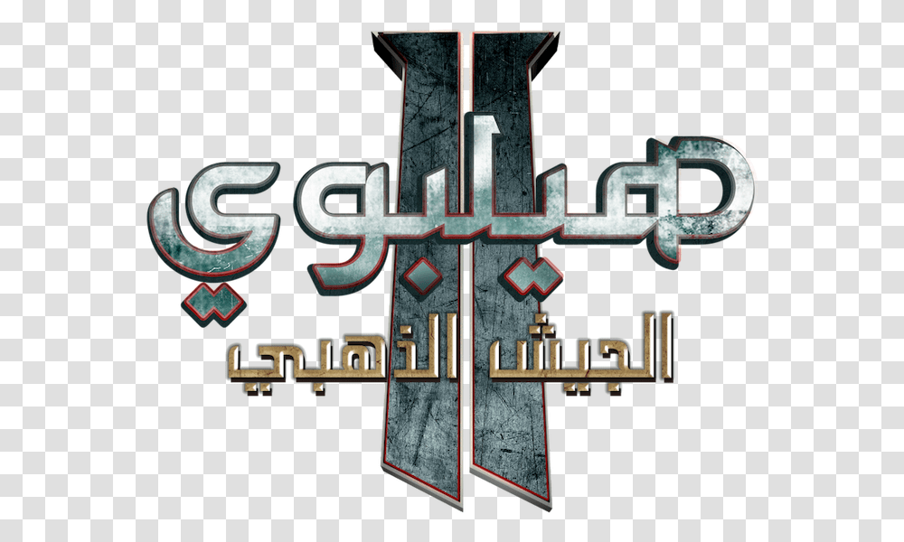 Hellboy Ii The Golden Army Netflix Graphic Design, Text, Alphabet, Symbol, Emblem Transparent Png