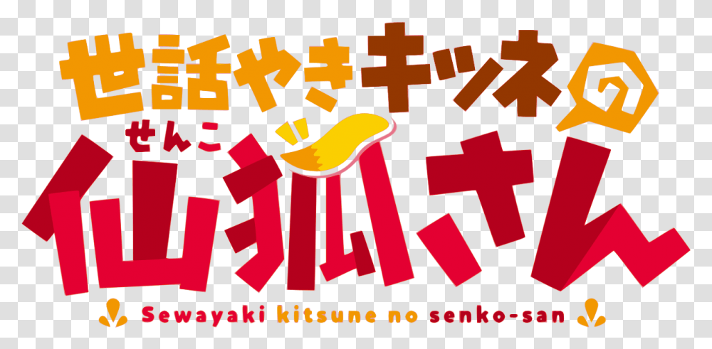Helpful Fox Senko San Anime Name, Paper, Advertisement, Poster Transparent Png