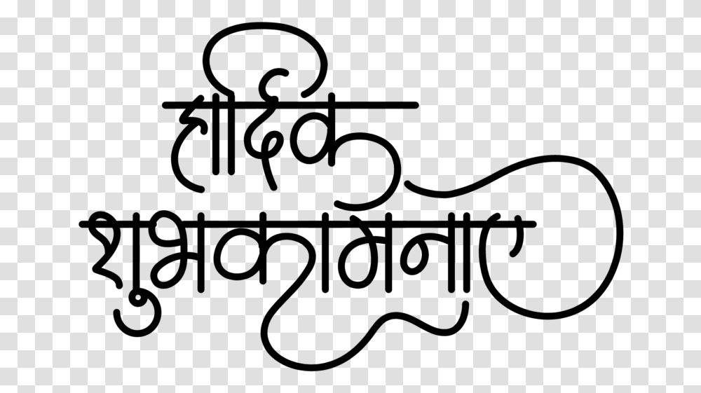 Hindi Wedding Logo Calligraphy Hardik Shubhkamnaye Logo, Gray, World Of Warcraft Transparent Png