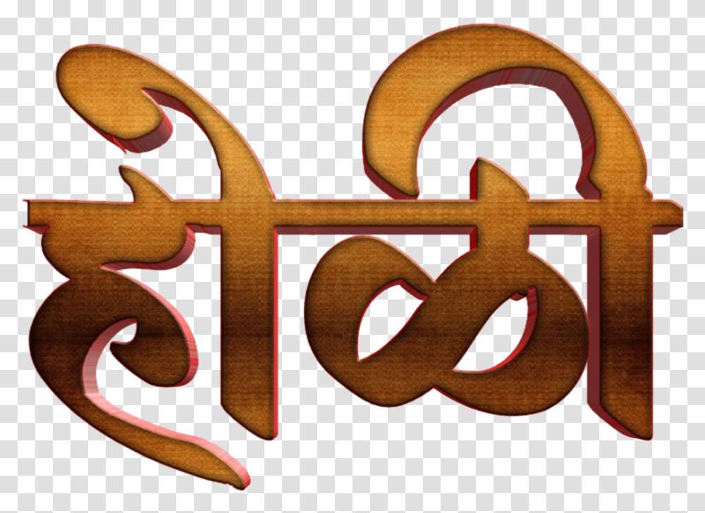 Holi Text In Marathi Images Calligraphy, Logo, Word, Alphabet Transparent Png