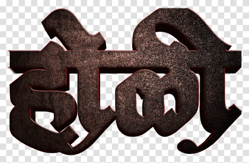 Holi Text In Marathi Images Emblem, Cross, Rust, Logo Transparent Png