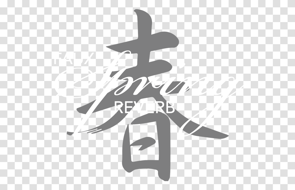 Home Kanji, Text, Calligraphy, Handwriting, Alphabet Transparent Png