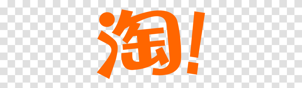 Icon Taobao Logo, Text, Number, Symbol, Alphabet Transparent Png