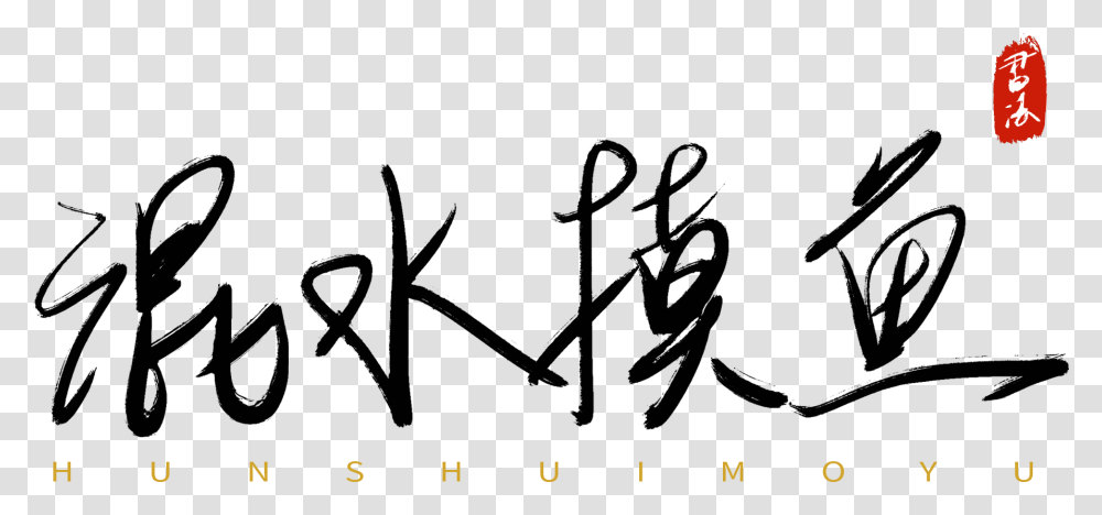 Ink In Water Calligraphy, Quake Transparent Png