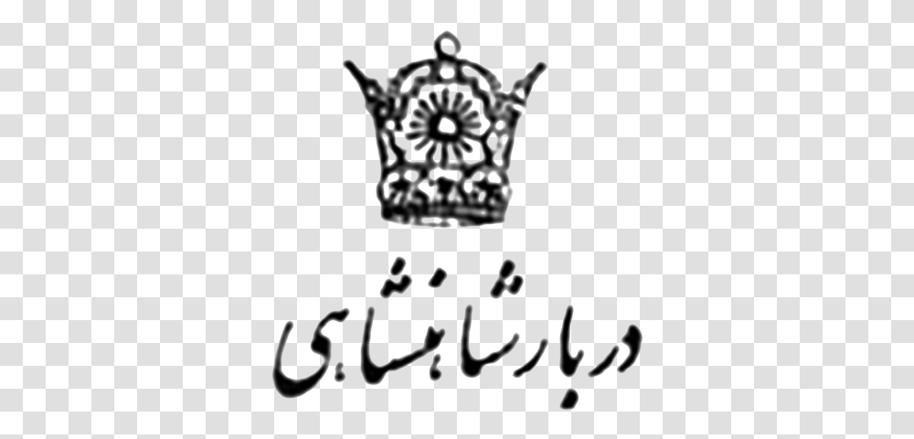 Iran Ministry Of Royal Court Emblem, Handwriting, Stencil, Crown Transparent Png