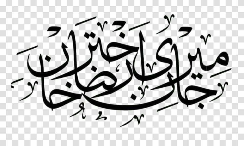 Islam Text, Label, Handwriting, Graffiti, Calligraphy Transparent Png