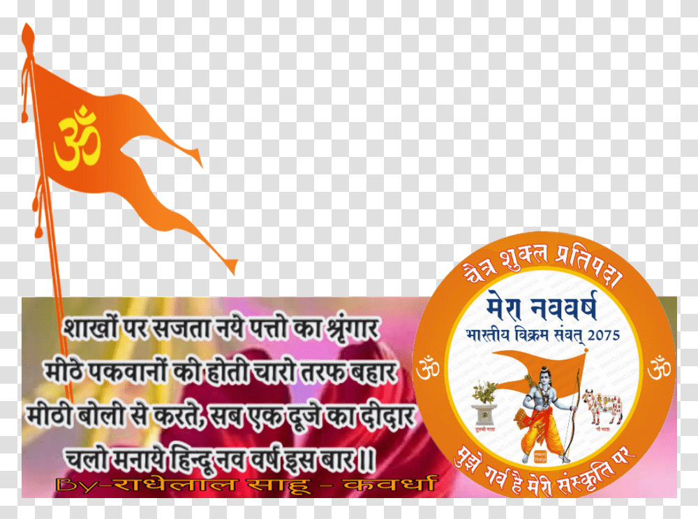Jai Shri Ram Download Graphic Design, Advertisement, Poster, Flyer, Paper Transparent Png