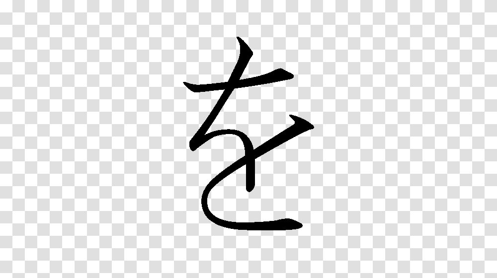 Japanese Hiragana Kyokashotai Wo, Calligraphy, Handwriting, Cross Transparent Png