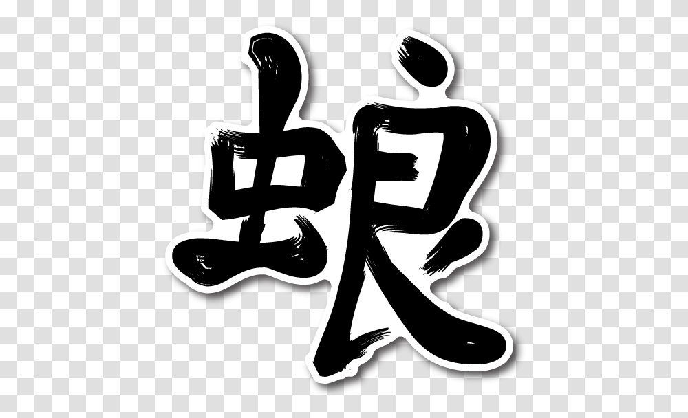 Japanese Kanji Stickers, Label, Stencil, Alphabet Transparent Png