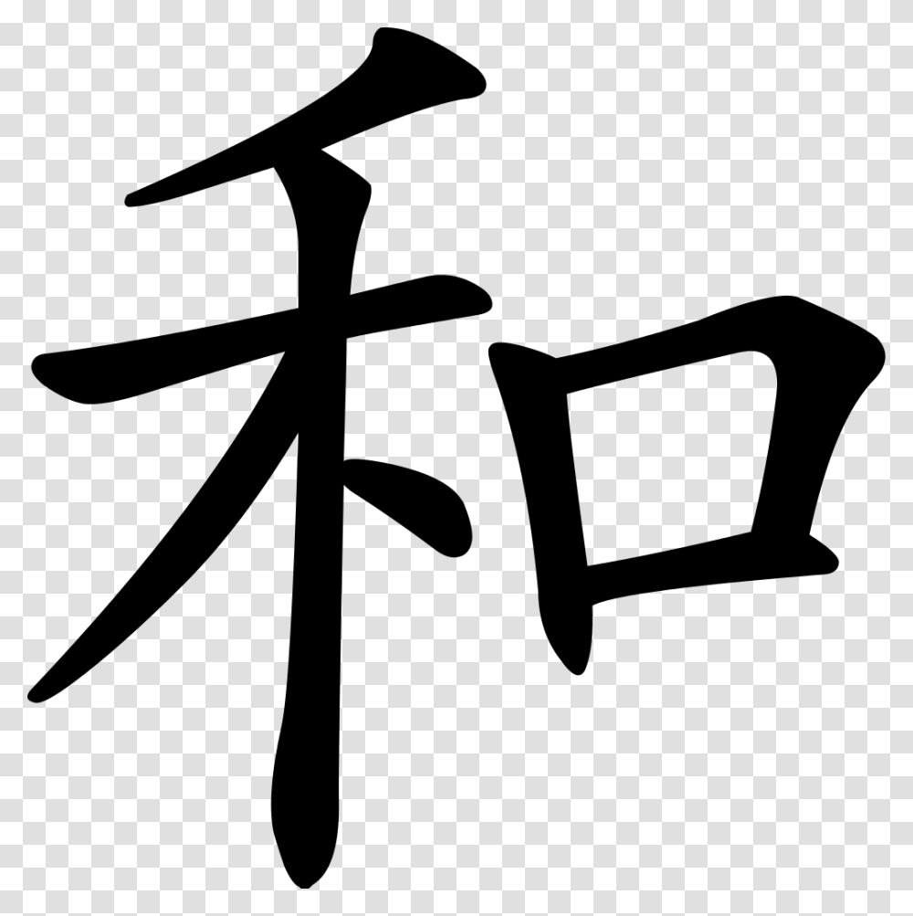 Japanese Symbol For Harmony Download He Chinese Character, Gray, World Of Warcraft Transparent Png