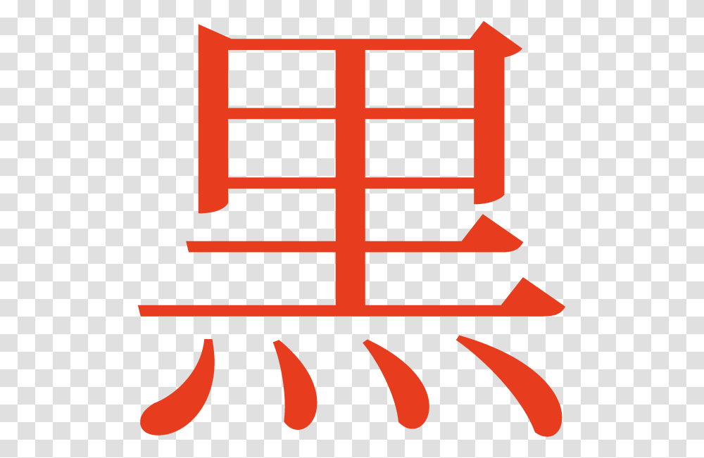 Japanese Symbol For Revolution Clipart Download, Label, Tree, Plant Transparent Png