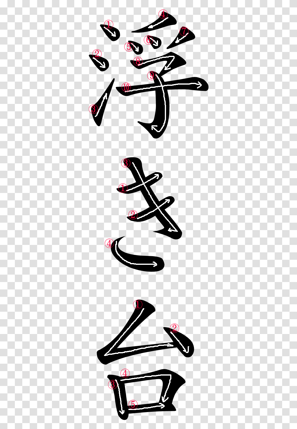 Japanese Word For Raft Calligraphy, Alphabet, Light Transparent Png