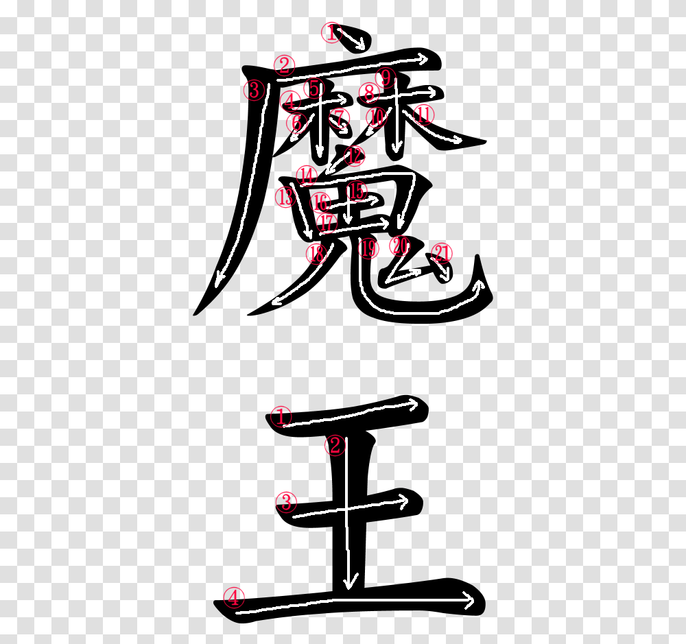 Japanese Word For Satan Kanji Satan, Poster, Advertisement, Alphabet Transparent Png