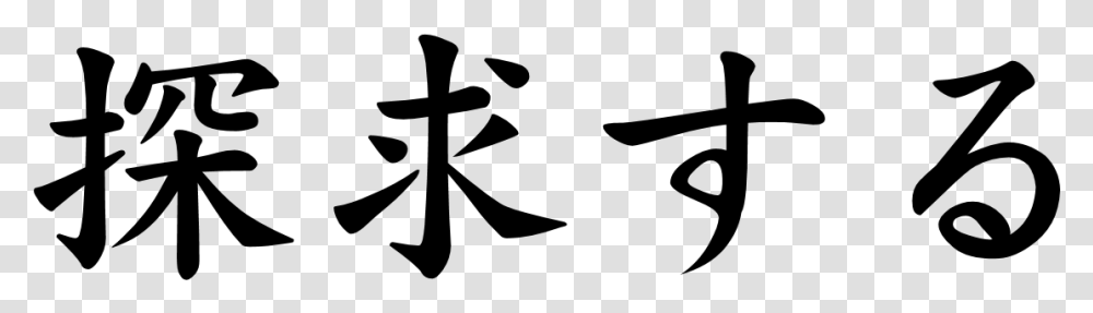 Japanese Word For Seek Japanese Symbol For Seek, Gray, World Of Warcraft Transparent Png