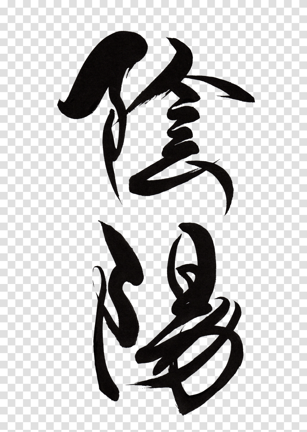 Japanese Yin Yang Kanji, Dragon, Calligraphy Transparent Png