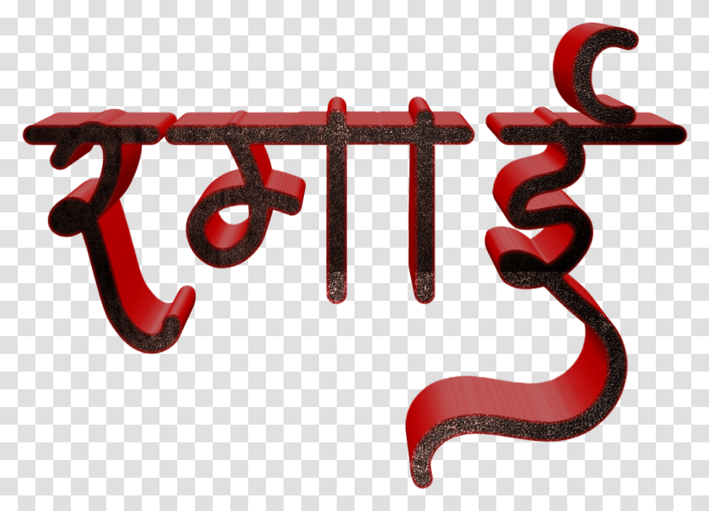 Jay Bhim Text In Marathi Download Calligraphy, Alphabet, Rust, Label Transparent Png