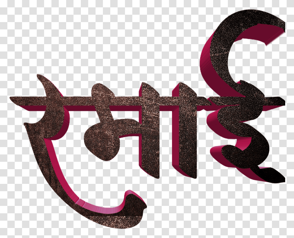 Jay Bhim Text In Marathi Download Calligraphy, Cross, Alphabet, Rug Transparent Png