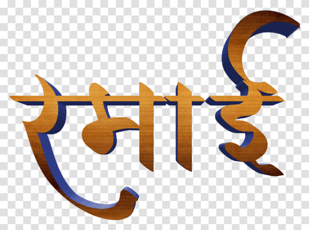 Jay Bhim Text In Marathi Download Calligraphy, Word, Alphabet, Logo Transparent Png
