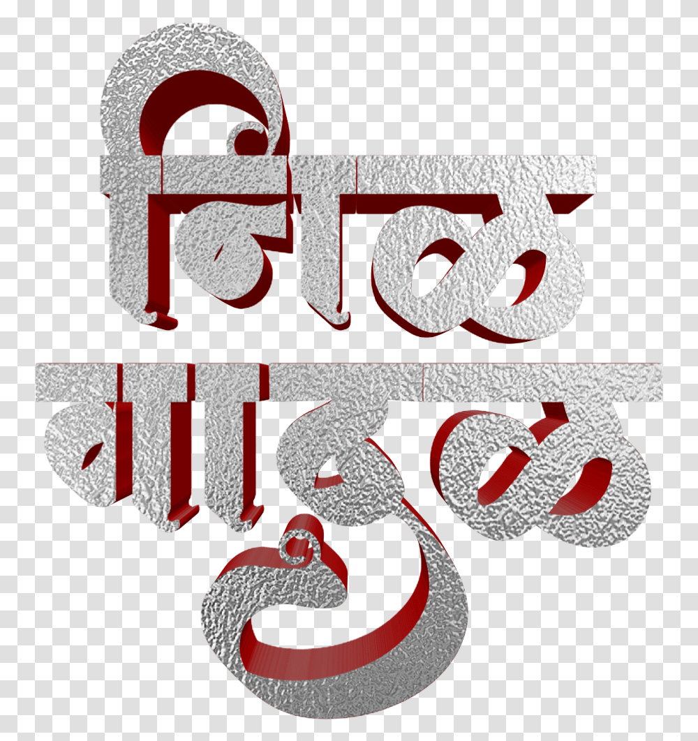 Jay Bhim Text In Marathi Download Illustration, Alphabet, Rug, Word, Ampersand Transparent Png