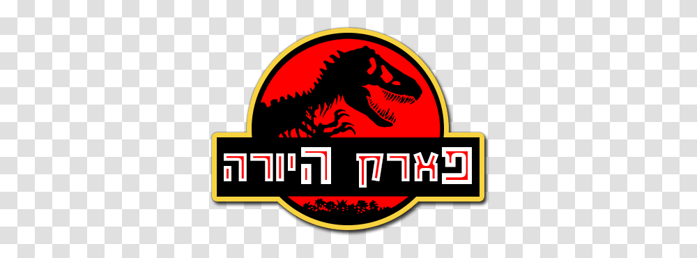 Jurassic Park Movie Fanart Fanart Tv, Logo, Dragon Transparent Png
