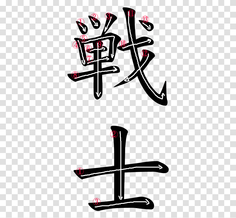 Kanji Stroke Order For Kanji For Fighter, Number, Plot Transparent Png