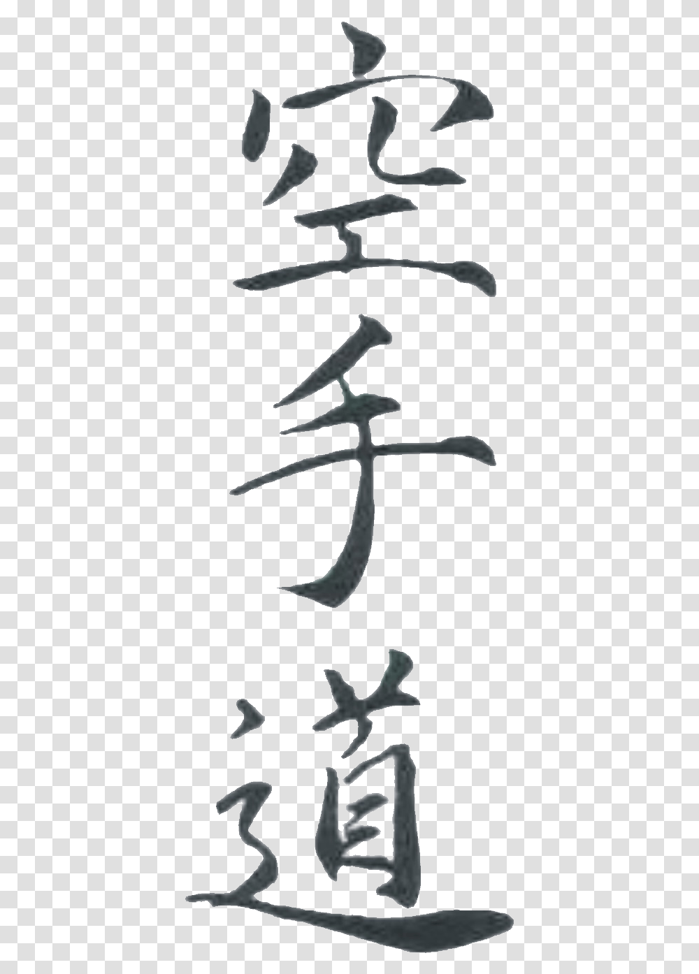 Karate Clipart Ryuei Ryu Calligraphy, Hook, Anchor Transparent Png