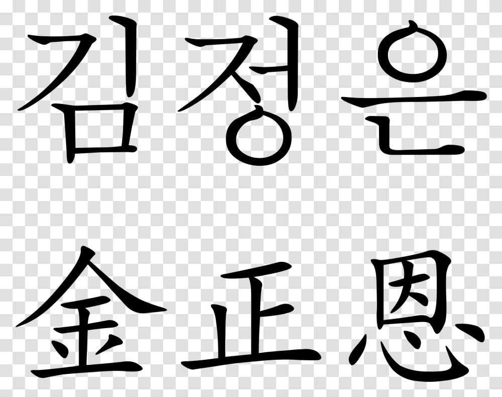 Ханча иероглифы корейские