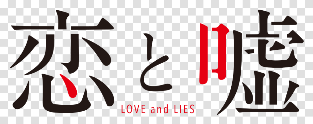 Koi To Uso Logo Love And Lies Logo, Text, Alphabet, Number, Symbol Transparent Png
