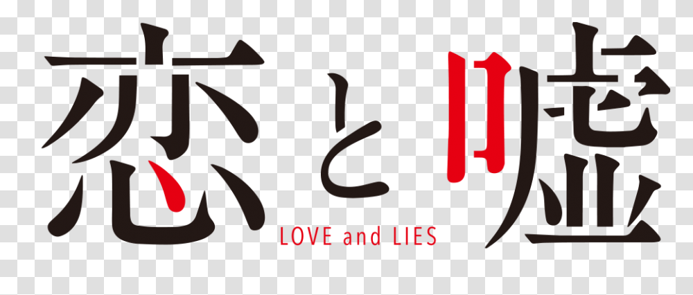 Koi To Uso Logo, Alphabet, Poster, Advertisement Transparent Png