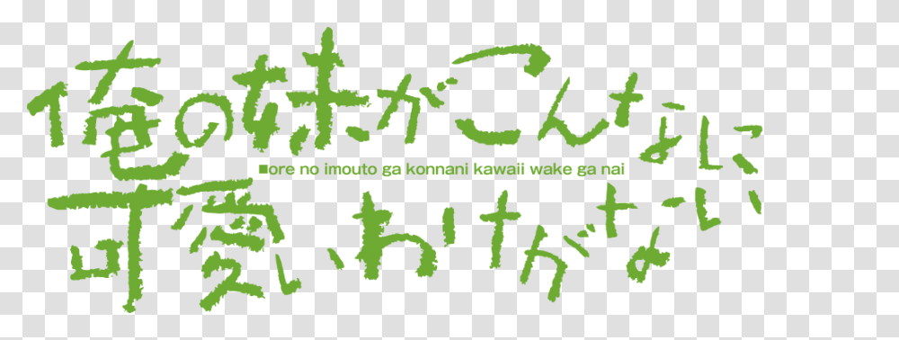 Konnani Kawaii Wake Ga Nai, Handwriting, Alphabet, Calligraphy Transparent Png