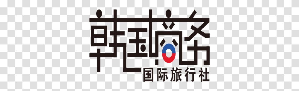 Korea Business International Travel Graphic Design, Cross, Symbol, Pac Man Transparent Png