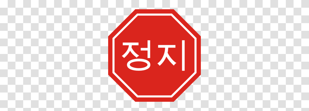 Korean Stop Sign Clip Art, First Aid, Stopsign, Road Sign Transparent Png