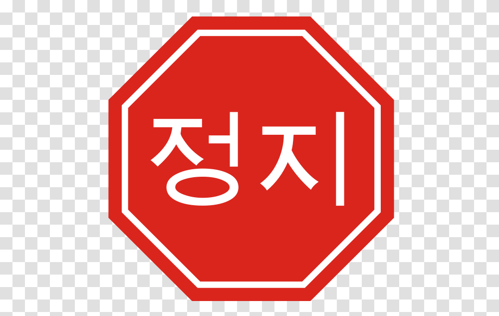 Korean Stop Sign Clipart Great Design Collection, Stopsign, Road Sign, First Aid Transparent Png