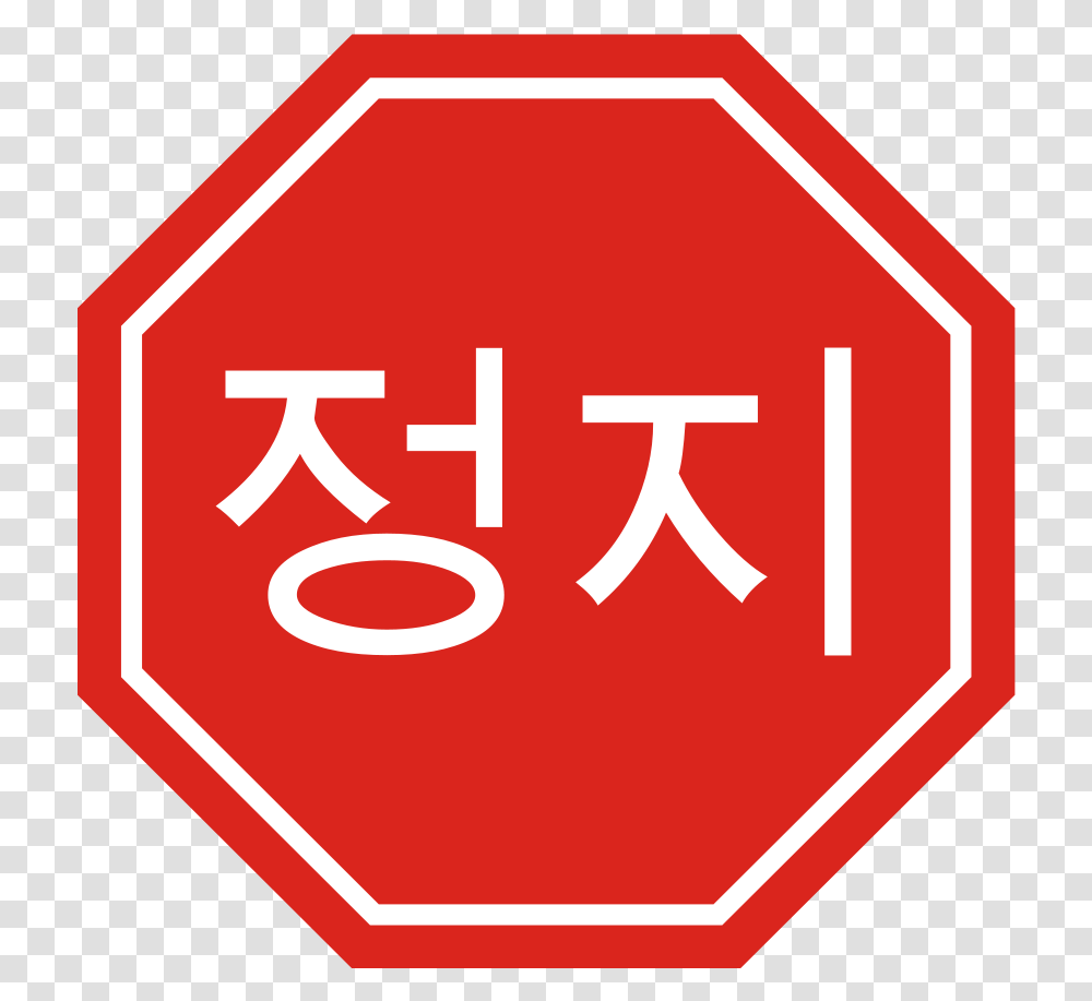 Korean Stop Sign Small Clipart 300pixel Size Free Signs In Different Languages, First Aid, Stopsign, Road Sign Transparent Png