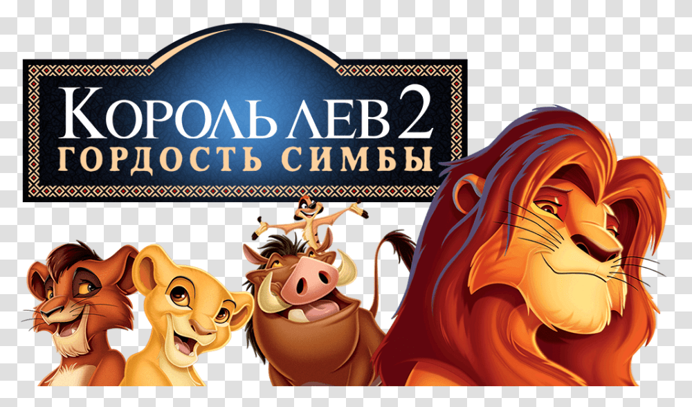 Lion King Movie, Poster, Advertisement, Flyer, Paper Transparent Png