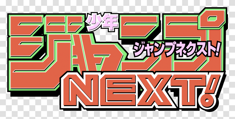 Logo Shonen Jump Next Shonen Jump, Pac Man, Grand Theft Auto, Super Mario Transparent Png