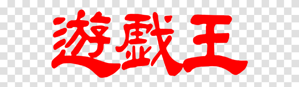 Logo Yu Gi Oh, Hand, Alphabet Transparent Png