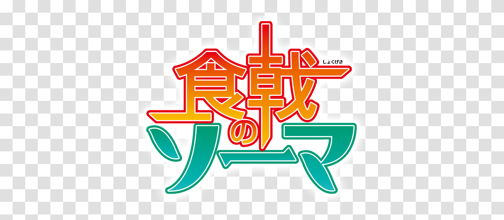 Logos Anime 7 Image Food Shokugeki No Soma, Symbol, Text, First Aid, Trademark Transparent Png