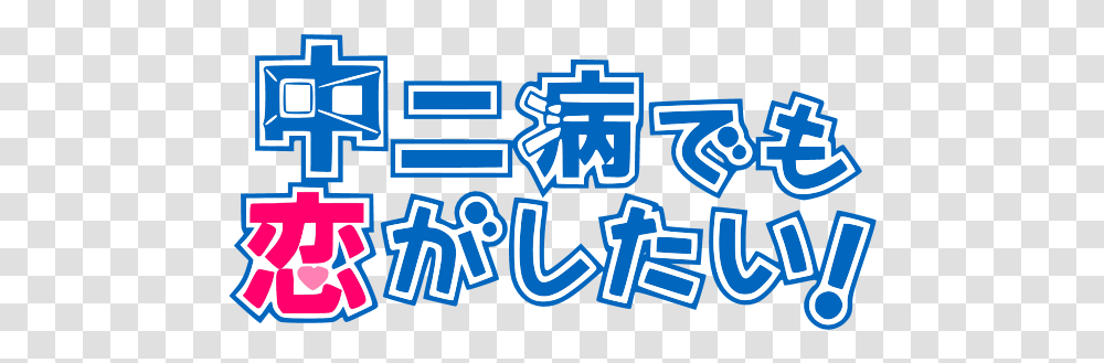 Love Chunibyo Other Delusions Logo Download Logo Icon Chuunibyou Demo Koi Ga Shitai, Text, Alphabet, Hand, Symbol Transparent Png