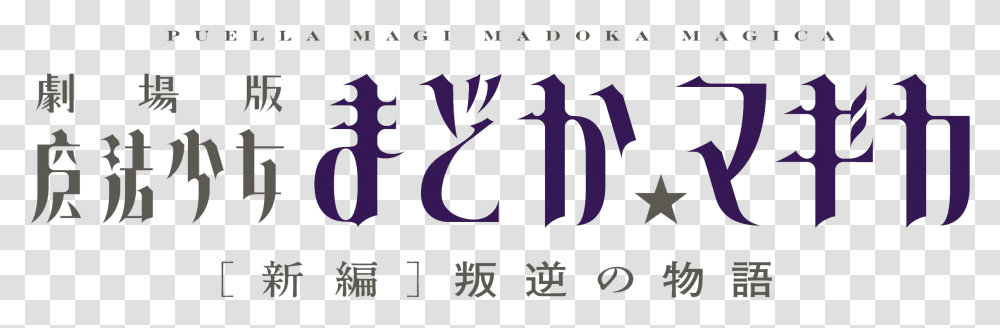 Madoka Magica Rebellion, Alphabet, Calligraphy, Handwriting Transparent Png